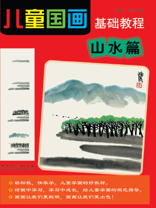 Title details for 儿童国画基础教程-山水篇 (Basic Course of Children Traditional Chinese Painting—Landscape Volume)) by 郑迪民 - Available
